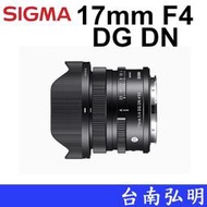 台南弘明~ 分期賣場~Sigma 17mm F4 DG DN Contemporary 廣角鏡頭 輕量化 定焦鏡