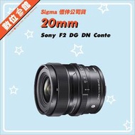 ✅台北可自取✅恆伸公司貨 Sigma 20mm F2 DG DN Contemporary Sony E環