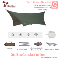 Vidalido Tarp Flysheet  ฟลายชีท-ทาร์ป ทรงผีเสื้อ ขนาดกลาง ขนาด 3.6x4.2 เมตร สินค้าพร้อมส่งจากไทย