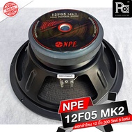 1 ดอก ลำโพง NPE 12F05 MK2 SPEAKER ดอกลำโพง 12 นิ้ว 300W 12 F 05 MK II 300 วัตต์ โครงปั้ม 12-F-05 MKI