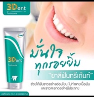 ยาสีฟัน 3Dent เพื่อปากสะอาด ลดเหงือกอักเสบ