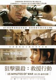 現貨 電影DM 宣傳小海報-《狙擊獵殺：救援行動》 佛列德葛希瓦 艾爾本雷諾瓦 歐嘉柯瑞蘭蔻