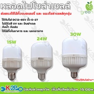 Applegreen หลอดไฟ DC หลอดไฟโซล่าเซลล์ รุ่น 15W 24W 30W โวลท์ 12V-85Vต่อตรงกับแผงโซล่าเซลล์ หรือ แบตเตอรี่ ได้ทุกรุ่น