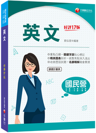 2023國民營英文：精美圖表剖析－統整焦點深入淺出！［十七版］（國民營事業－台電／中油／中鋼／台酒／捷運／台糖） (二手)