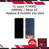 หน้าจอ oppo A74(4G) / A94(4G) / Reno 6Z / Realme 8 Pro(4G) งาน oled  จอมือถือ หน้าจอโทรศัพท์ อะไหล่ห