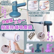 UV紫外線 三合一殺菌除蟎吸塵器