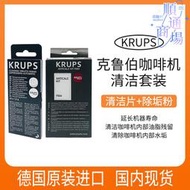 德國進口krups克魯伯咖啡機清潔片xs3000除垢粉f054套裝