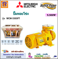 MITSUBISHI (มิตซูบิชิ) ปั๊มหอยโข่ง ชนิดระยะส่งสูงปานกลาง 7.5 HP ( 7.5 แรง ) 5500 วัตต์ รุ่น WCM-5505