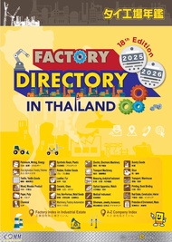 Factory Directory in Thailand 2025-2026"สมุดรายนามโรงงานอุตสาหกรรมในประเทศไทยฉบับปี 2025-2026(ฉบับที