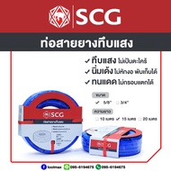 SCG สายยางทึบแสง สีฟ้า ขนาด 5/8"(5หุน) (ความยาว 10152030เมตร) สายยาง 5หุน สายยางscg สายยาง 4หุน