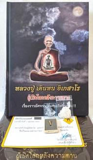 ตะกรุดหัวใจปฏิสังขาโย(ชัดเจนรับประกันแท้) (แถมน้ำมนต์หลวงปู่ ต้องขอมาจึงจะแถม) หนังสือหลวงปู่ เดินหน
