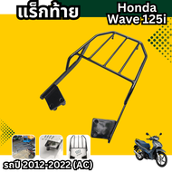 ตะแกรงท้ายเวฟ125i  แร็คท้ายสีดำ honda wave125i 2012-22