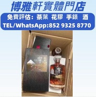 實體門店  全港高價収：洋酒、威士忌、白蘭地（Brandy）、馬爹利（Martell），麥卡倫（Macallan），軒尼詩 XO、軒尼詩XXO，軒尼詩李察，人頭馬，路易十三，長頸 FOV 、路易十三、