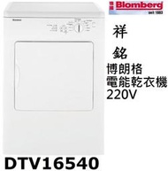 祥銘Blomberg德國博朗格歐規6公斤白色電能乾衣機DVT16540含運公司定價高來電店有優惠