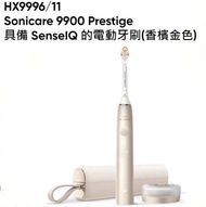 (原封包裝盒)PHILIPS 飛利浦 HX9996/11  Sonicare 9900 Prestige 聲波震動電動牙刷