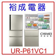 【裕成電器？電洽享優惠】奇美610公升三門變頻電冰箱UR-P61VC1另售GR-A28TS NR-D610NHGS