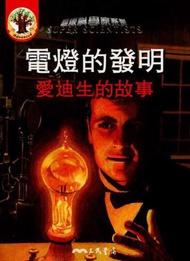 電燈的發明：愛迪生的故事