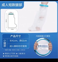 Adult Short Leg Cast Cover 骨折洗澡防水套手臂腿脚部石膏脚受伤术后伤口沐浴保护脚套神器