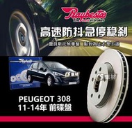 CS車材 Raybestos 雷貝斯托 適用 PEUGEOT 308 11-14年 前 碟盤 302MM 台灣代理公司