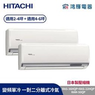 鴻輝冷氣 | HITACHI 日立 RAM-50QP+RAS-36HQP+RAS-22HQP 變頻單冷 一對二分離式冷氣