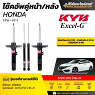 KYB โช๊คอัพ Honda CIVIC FC ปี 16-20 รุ่น Excel-G