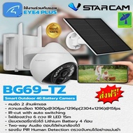 Mastersat กล้อง CCTV กล้องวงจรปิด กล้องวงจรปิดโซล่าเซลล์ VSTARCAM รุ่น BG69-TZ Smart Outdoor 4G Batt