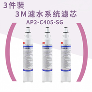 濾水器濾芯 (AP2-C405-SG) ×3件|替換濾芯【平行進口產品】 3M濾芯 Water Filter Cartridge 適用 AP2-405G |C-LC 濾水系統|AP