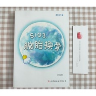［📌二手书Preloved books］5103,脱胎换骨 星际远行2 许有彬 红蜻蜓小说 红蜻蜓出版社 少儿小说 奇幻 冒险 未来世界 Chinese Books
