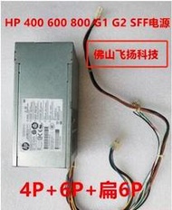 原裝HP惠普 200 400 600 800 G1 G2 SFF PCC004 電源 702307