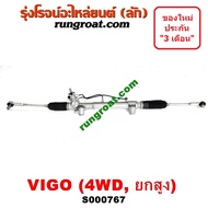 S000764 + S000767 แร็คพวงมาลัยโตโยต้าวีโก้ แร็คพวงมาลัยTOYOTA VIGO แร็คเพาเวอร์โตโยต้าวีโก้ แร็คเพาเวอร์TOYOTA VIGO แร็คพาวเวอร์โตโยต้าวีโก้ TOYOTA VIGO