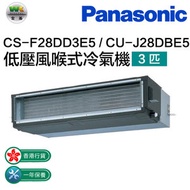 樂聲牌 - CS-F28DD3E5/CU-J28DBE5 淨冷低壓風喉式冷氣機 3匹(有線搖控器)