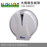 ☆樂事購☆【BL大捲筒衛生紙架BL-0304A】