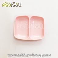Superware ถ้วยน้ำจิ้ม 2 ช่อง เมลามีน 3.5 นิ้ว D188-3.5 ราคาต่อใบ