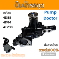 Pump Doctor : ปั๊มน้ำ เครื่อง 4D84 4D88 4TNV88 รถแม็คโคร รถขุดดิน รถตัก