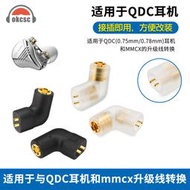 okcsc 0.78/0.75轉MMCX插針轉換頭QDC公轉舒爾母一體式耳機線插針