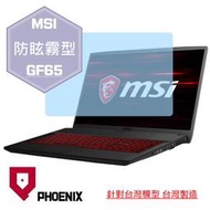 『PHOENIX』MSI GF65 10UE 系列 專用 高流速 防眩霧面 螢幕保護貼 + 鍵盤保護膜