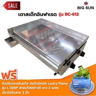 เตาสเต็ก อินฟาเรด BC-612 กระทะขนาด 61x45 ซม. โครงสร้างสแตนเลสทั้งตัว