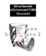 FORD กรองน้ำมันไฮดรอลิค ไส้กรองลิฟท์ รถไถ แทรกเตอร์ F5000 F6600 F6610 F6640 ไส้กรองไฮดรอลิค ไส้กรองน