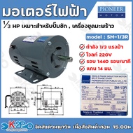 PIONEER มอเตอร์ไฟฟ้า มอเตอร์ 220V ขนาดแรงม้า 1/4HP 1/3HP 1/2HP 1.5HP 2HP 3HP 4POLE มอเตอร์ MOTOR สำหรับใช้งานอเนกค์ประสงค์ ปั๊มชัก ปั๊มน้ำ ถังลม เครื่องสีข้าว เครื่องเกษตร เครื่องจักรอุตสาหกรรม