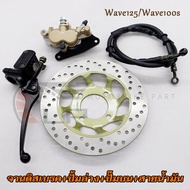 ปั๊มบน+ปั้มล่าง+จานดิสเบรค+สายน้ำมัน เวฟ125/100s จานดิสหน้าเดิม Wave125 ปั๊มเบรคล่าง Wave100s สายน้
