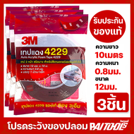 กาวสองหน้า 3M 4229 ของแท้ 100% ยาว 10 เมตร (3ชิ้น) กว้าง12มม. หนา0.8มม กาว3m กาว2หน้า ติดรถยนต์ เทปก