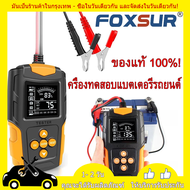 FOXSUR 12V 24V (รุ่นFBT200)เครื่องทดสอบแบตเตอรี่ LCD เครื่องวิเคราะห์แบตเตอรี่วัดค่าCCAแบตเครื่องมือทดสอบเครื่องวิเคราะห์ดิจิตอล Tester สำหรับรถบรรทุกรถจักรยานยนต์ SUV เรือและอื่นๆ