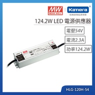 MW 明緯 124.2W LED電源供應器(HLG-120H-54)