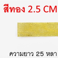 🔥ส่งฟรี🔥 ริบบิ้นเนื้อทราย WANNA ยาว25หลา (สีเงิน/ทอง) ริบบิ้น ริบบิ้นทำโบว์ ริบบิ้นผ้า ริบบิ้นห่อของ