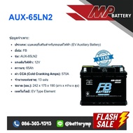แบตเตอรี่รถยนต์ FB Battery AUX-65LN2