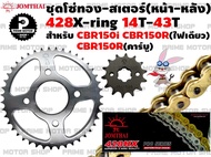 ชุดโซ่ทอง 428 X-ring สเตอร์หน้า สเตอร์หลัง ยี่ห้อ Jomthai สำหรับ Honda CBR150R CBR150i CBR150 คาบูร์