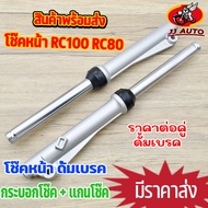 โช๊คหน้า rc100 rc80 smash swing crystal ดั้มเบรค กระบอกโช๊ค + แกนโช๊คหน้า โช้คหน้า อาร์ซี100 /80 สเเ