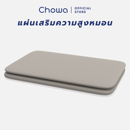Chowa (โชวา) แผ่นเสริมความสูงหมอน