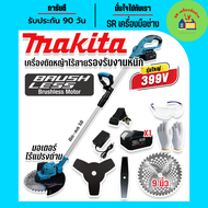 Makita เครื่องตัดหญ้าไร้สายแบตเตอรี่ 399V บัสเลส มอเตอร์ไร้แปรงถ่าน พร้อมของแถมสำหรับใช้งาน