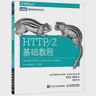 HTTP/2基礎教程 作者：（美）STEPHEN LUDIN等